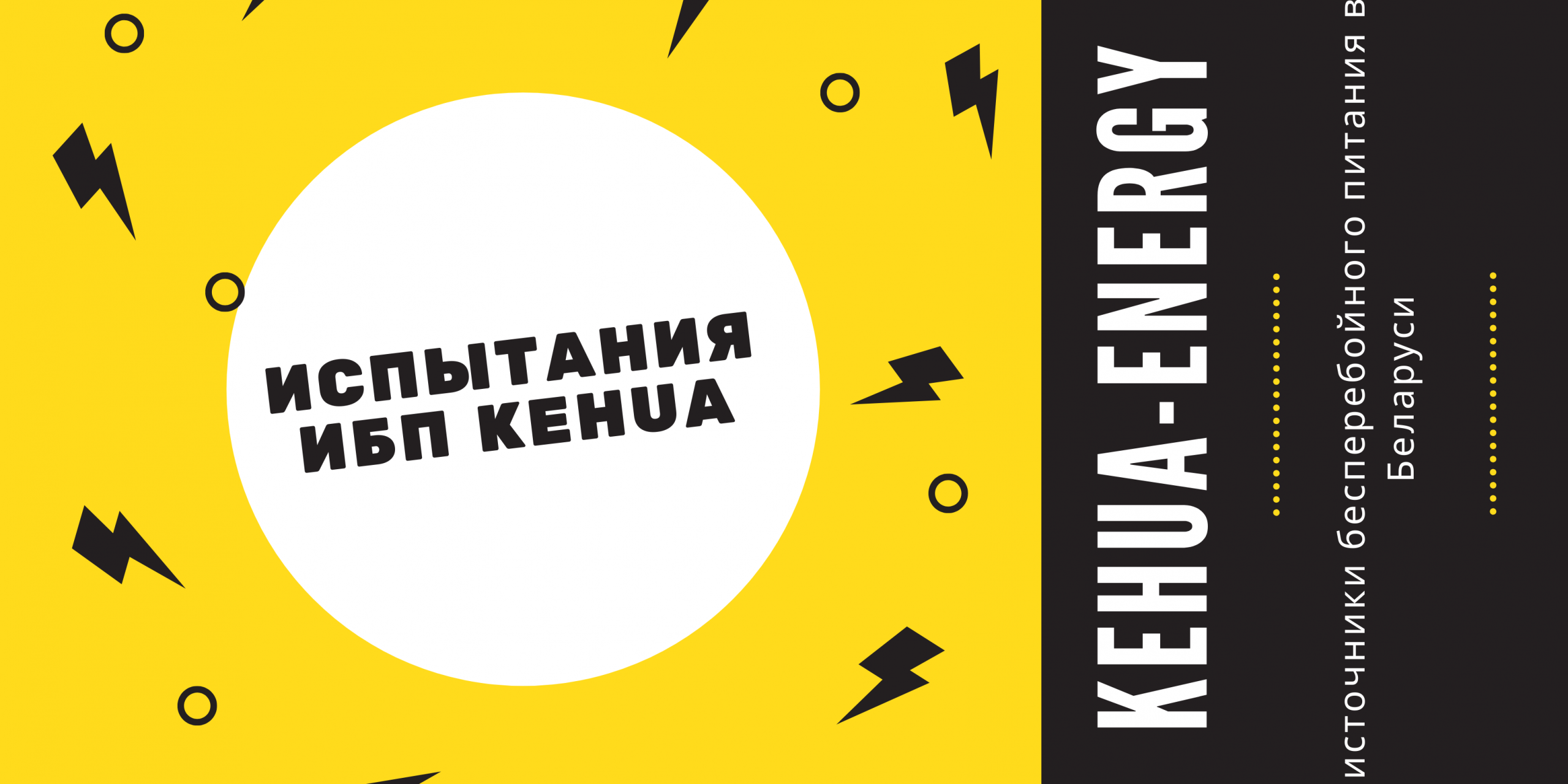 Источники бесперебойного питания в Минске